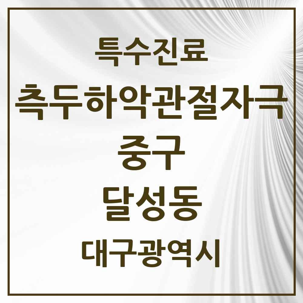 2025 대구광역시 중구 달성동 측두하악 관절자극요법 실시기관 의원·병원 목록 1곳