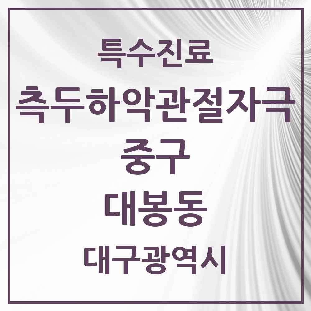 2025 대구광역시 중구 대봉동 측두하악 관절자극요법 실시기관 의원·병원 목록 2곳