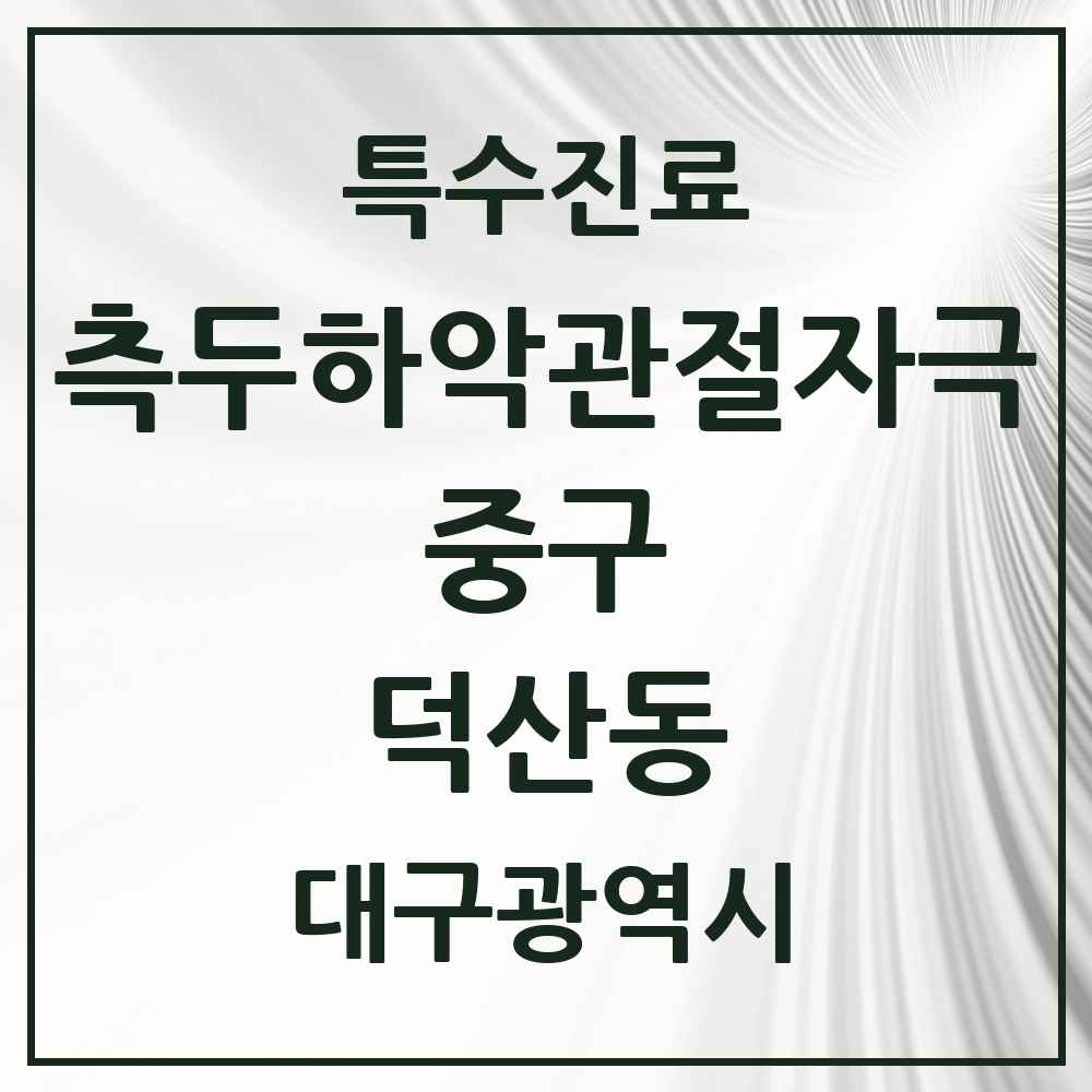 2025 대구광역시 중구 덕산동 측두하악 관절자극요법 실시기관 의원·병원 목록 2곳