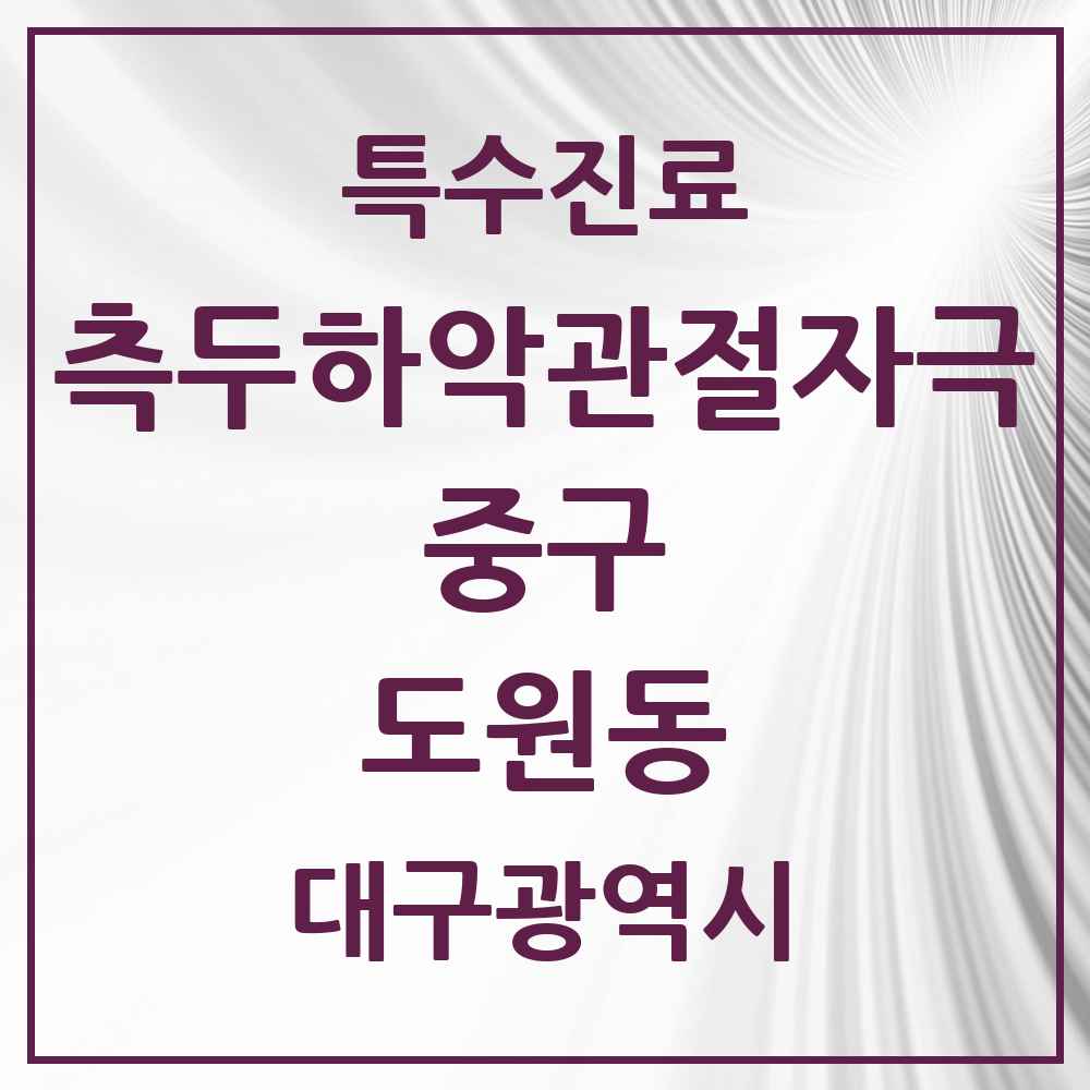 2025 대구광역시 중구 도원동 측두하악 관절자극요법 실시기관 의원·병원 목록 1곳
