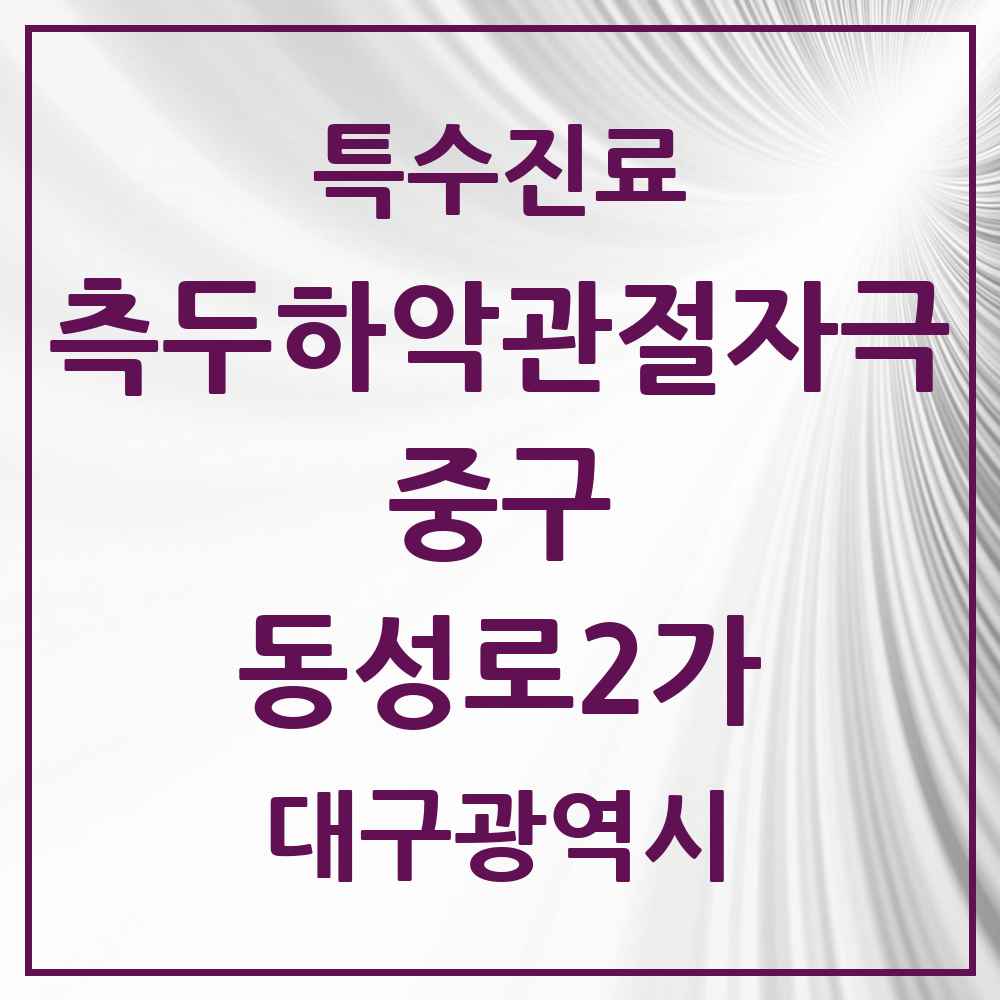 2025 대구광역시 중구 동성로2가 측두하악 관절자극요법 실시기관 의원·병원 목록 1곳