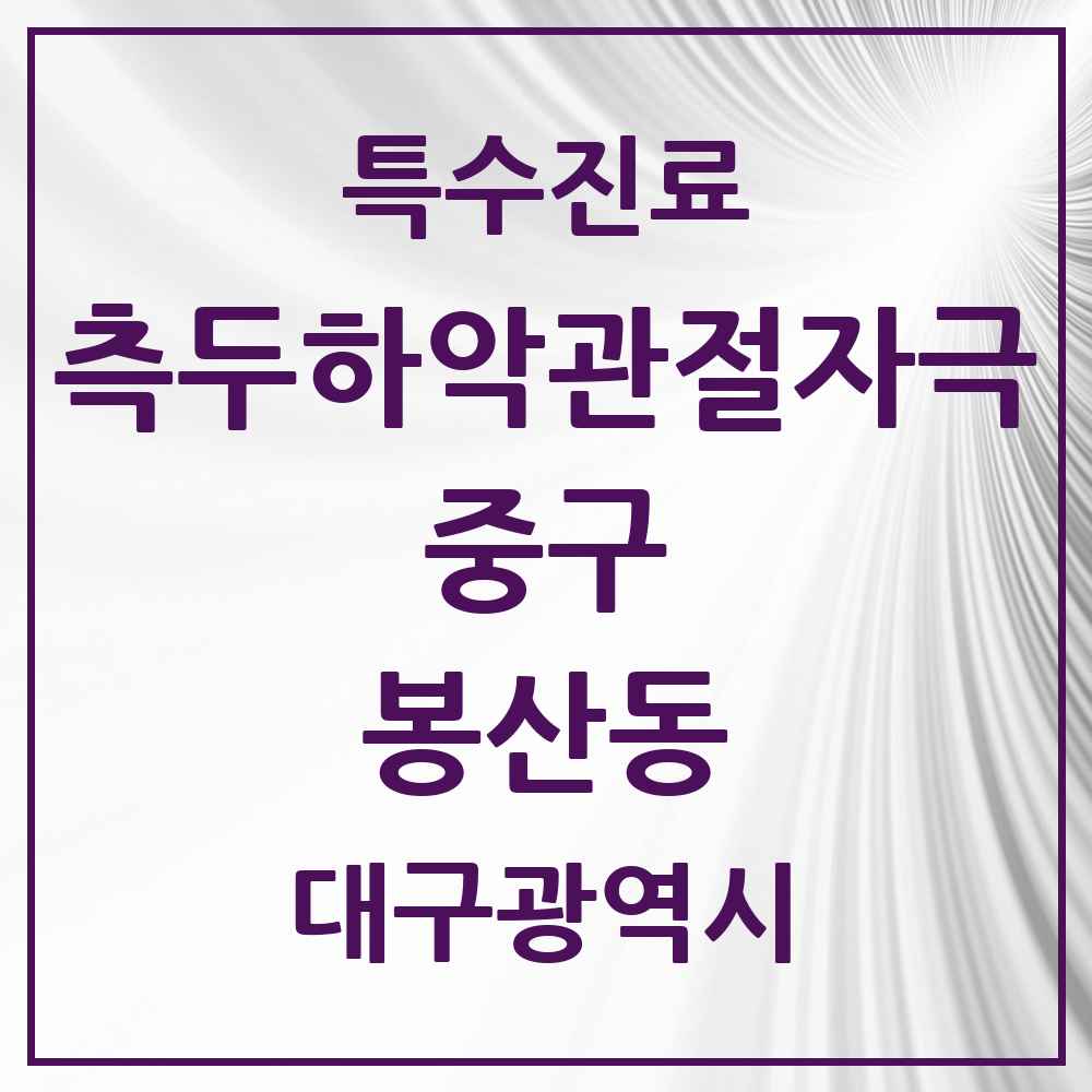 2025 대구광역시 중구 봉산동 측두하악 관절자극요법 실시기관 의원·병원 목록 5곳