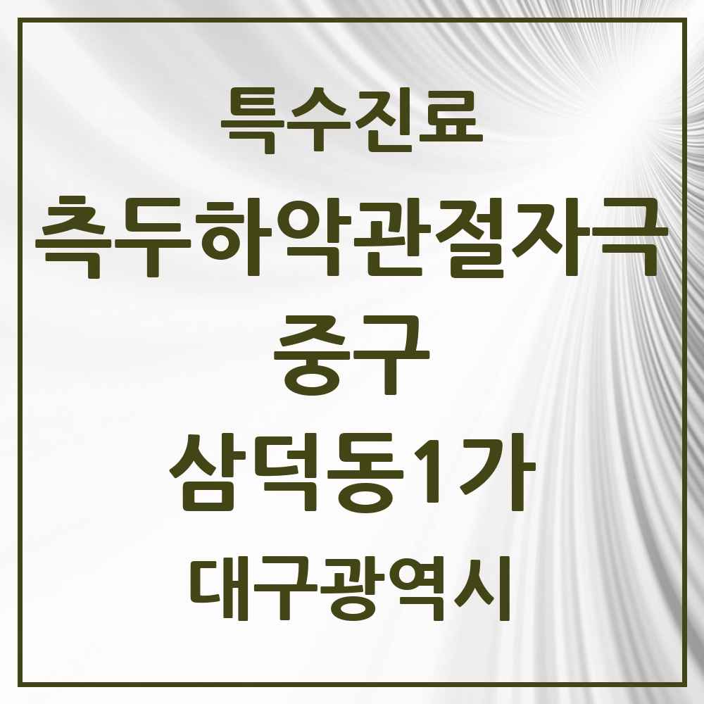 2025 대구광역시 중구 삼덕동1가 측두하악 관절자극요법 실시기관 의원·병원 목록 2곳