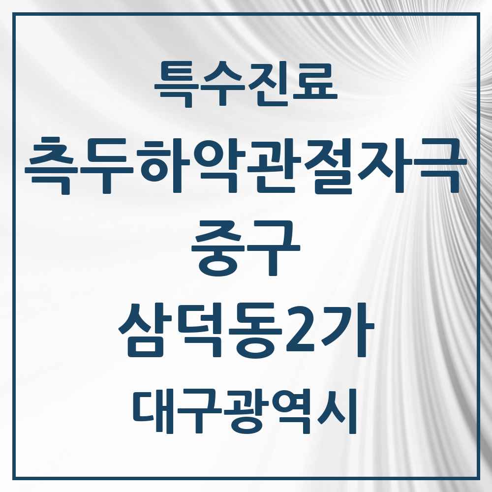2025 대구광역시 중구 삼덕동2가 측두하악 관절자극요법 실시기관 의원·병원 목록 5곳