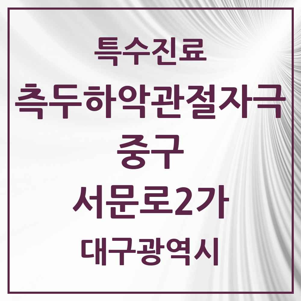 2025 대구광역시 중구 서문로2가 측두하악 관절자극요법 실시기관 의원·병원 목록 1곳