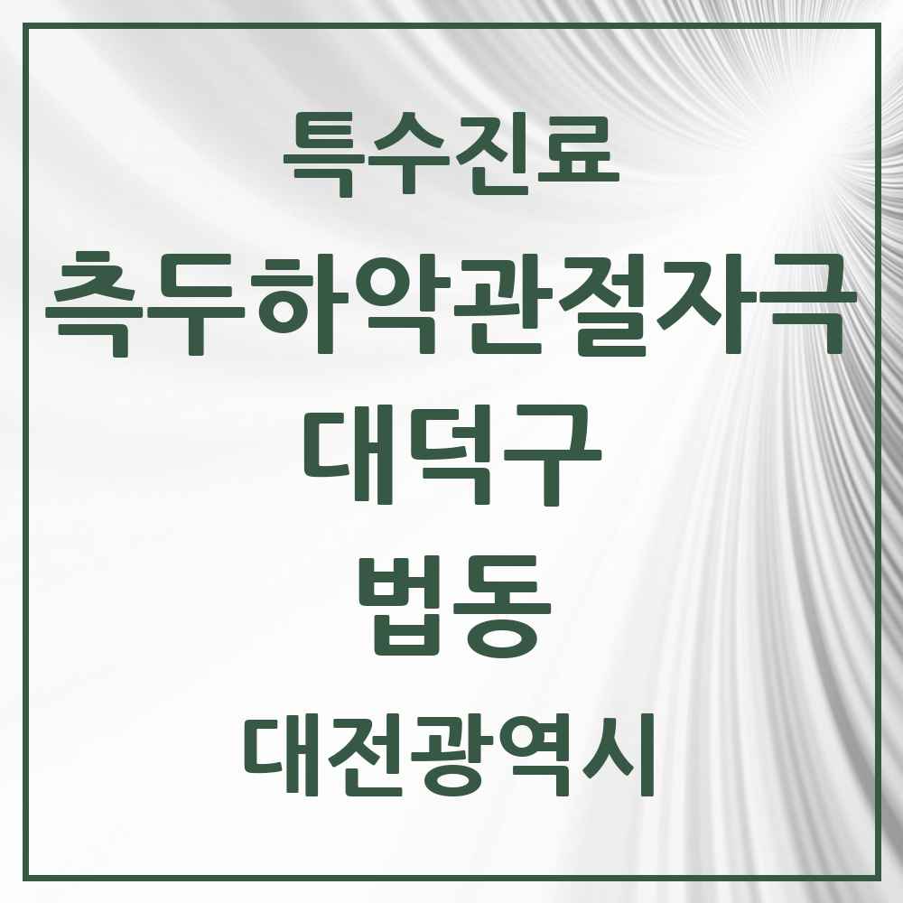 2025 대전광역시 대덕구 법동 측두하악 관절자극요법 실시기관 의원·병원 목록 4곳
