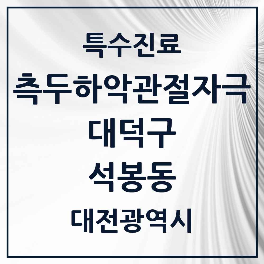 2025 대전광역시 대덕구 석봉동 측두하악 관절자극요법 실시기관 의원·병원 목록 3곳