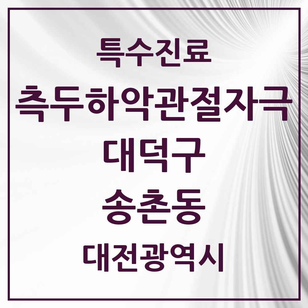 2025 대전광역시 대덕구 송촌동 측두하악 관절자극요법 실시기관 의원·병원 목록 3곳