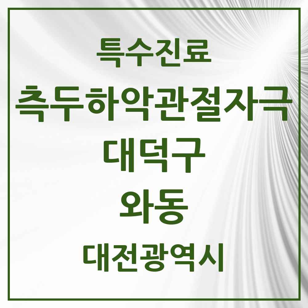 2025 대전광역시 대덕구 와동 측두하악 관절자극요법 실시기관 의원·병원 목록 1곳
