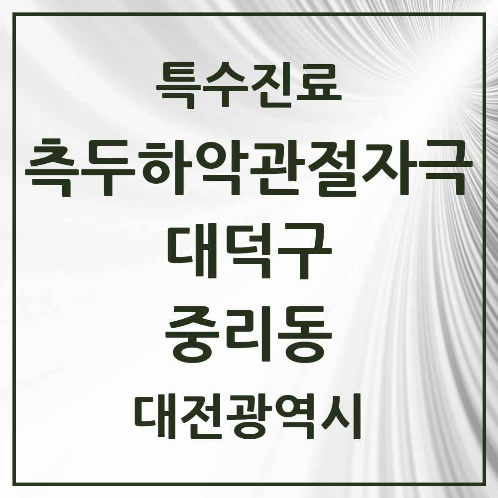 2025 대전광역시 대덕구 중리동 측두하악 관절자극요법 실시기관 의원·병원 목록 4곳