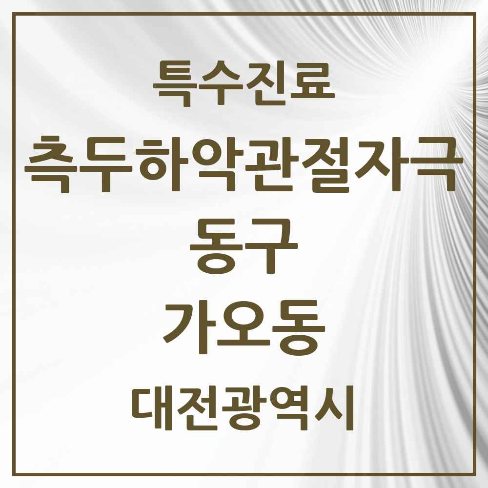 2025 대전광역시 동구 가오동 측두하악 관절자극요법 실시기관 의원·병원 목록 3곳