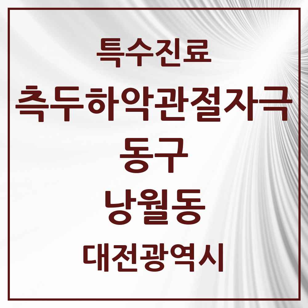 2025 대전광역시 동구 낭월동 측두하악 관절자극요법 실시기관 의원·병원 목록 1곳