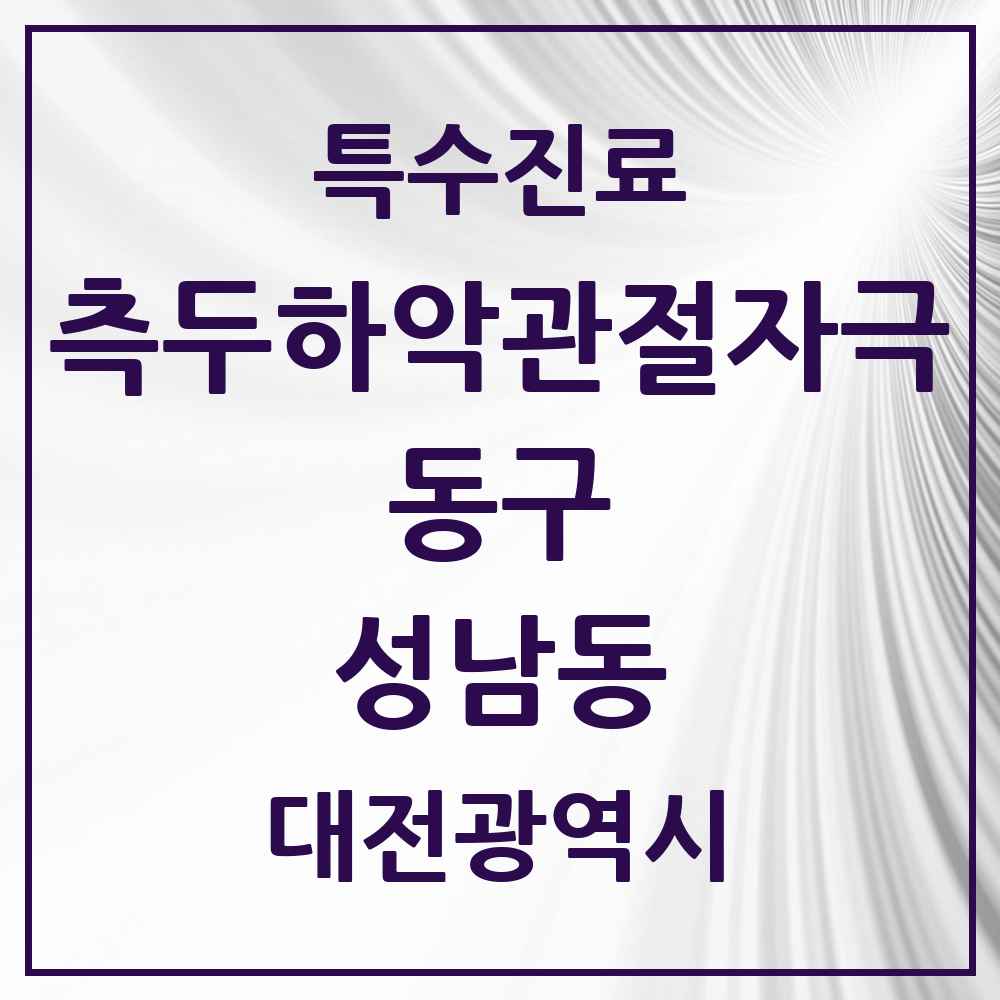 2025 대전광역시 동구 성남동 측두하악 관절자극요법 실시기관 의원·병원 목록 1곳