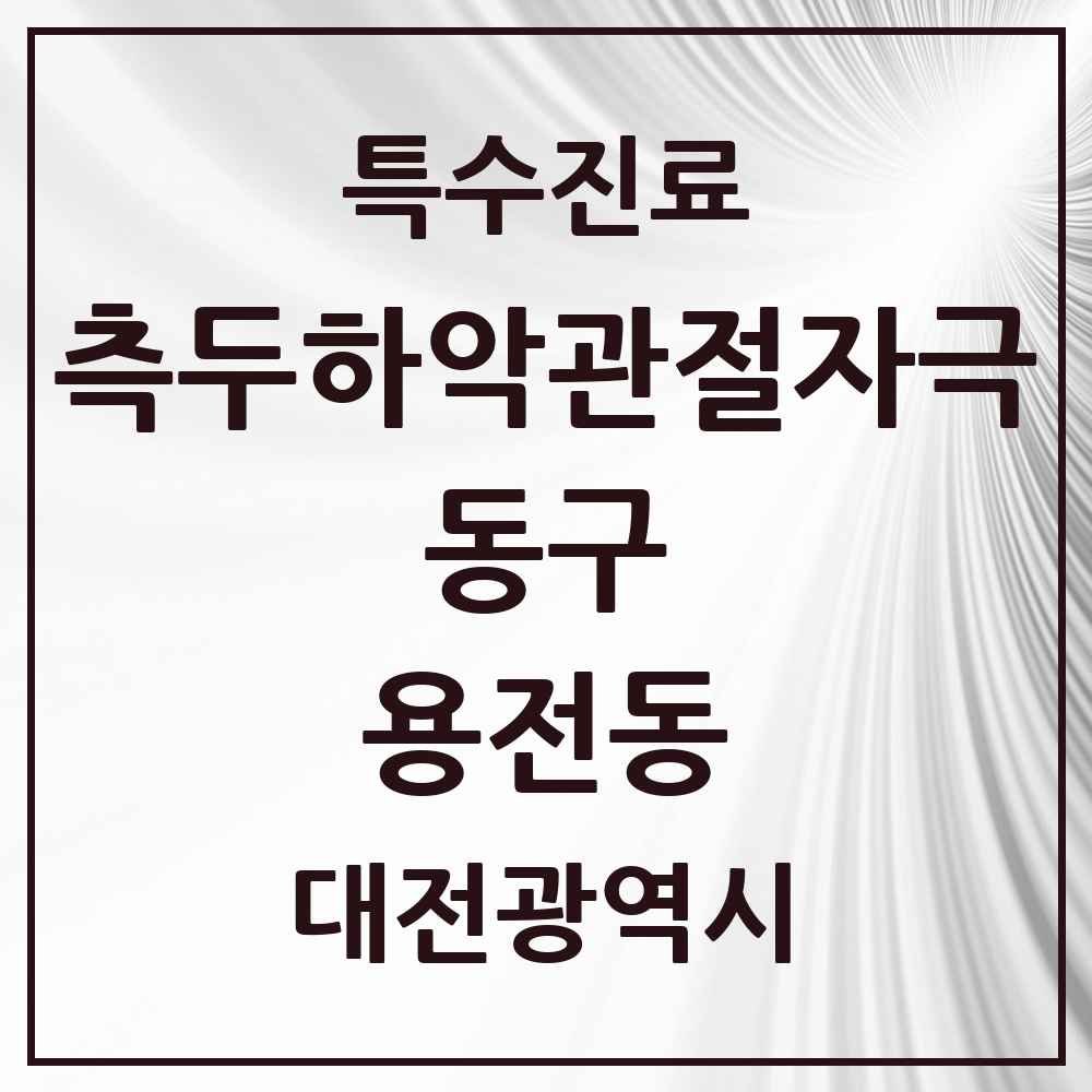 2025 대전광역시 동구 용전동 측두하악 관절자극요법 실시기관 의원·병원 목록 1곳