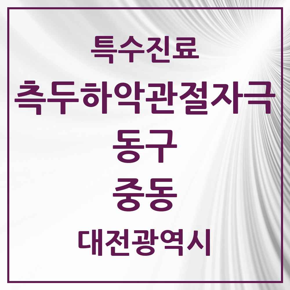 2025 대전광역시 동구 중동 측두하악 관절자극요법 실시기관 의원·병원 목록 2곳