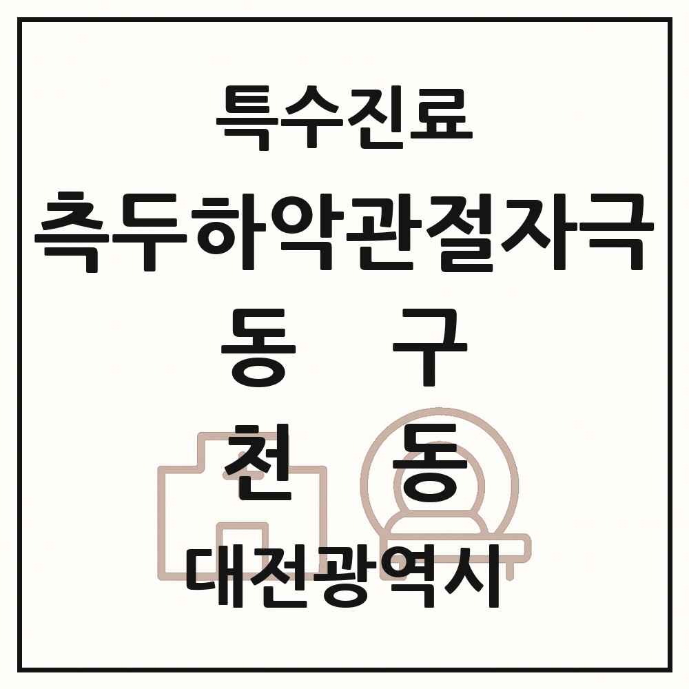 2025 대전광역시 동구 천동 측두하악 관절자극요법 실시기관 의원·병원 목록 1곳