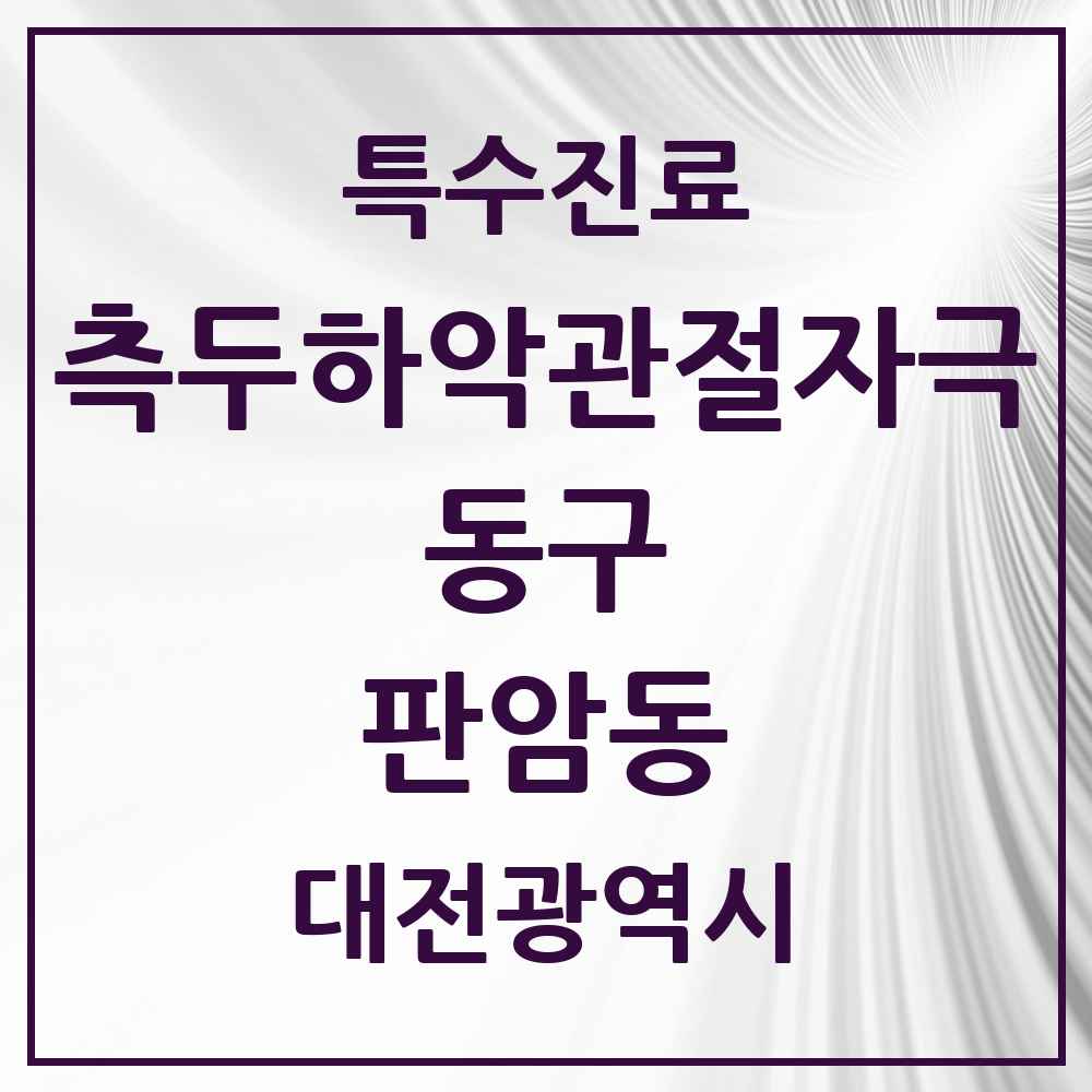 2025 대전광역시 동구 판암동 측두하악 관절자극요법 실시기관 의원·병원 목록 3곳