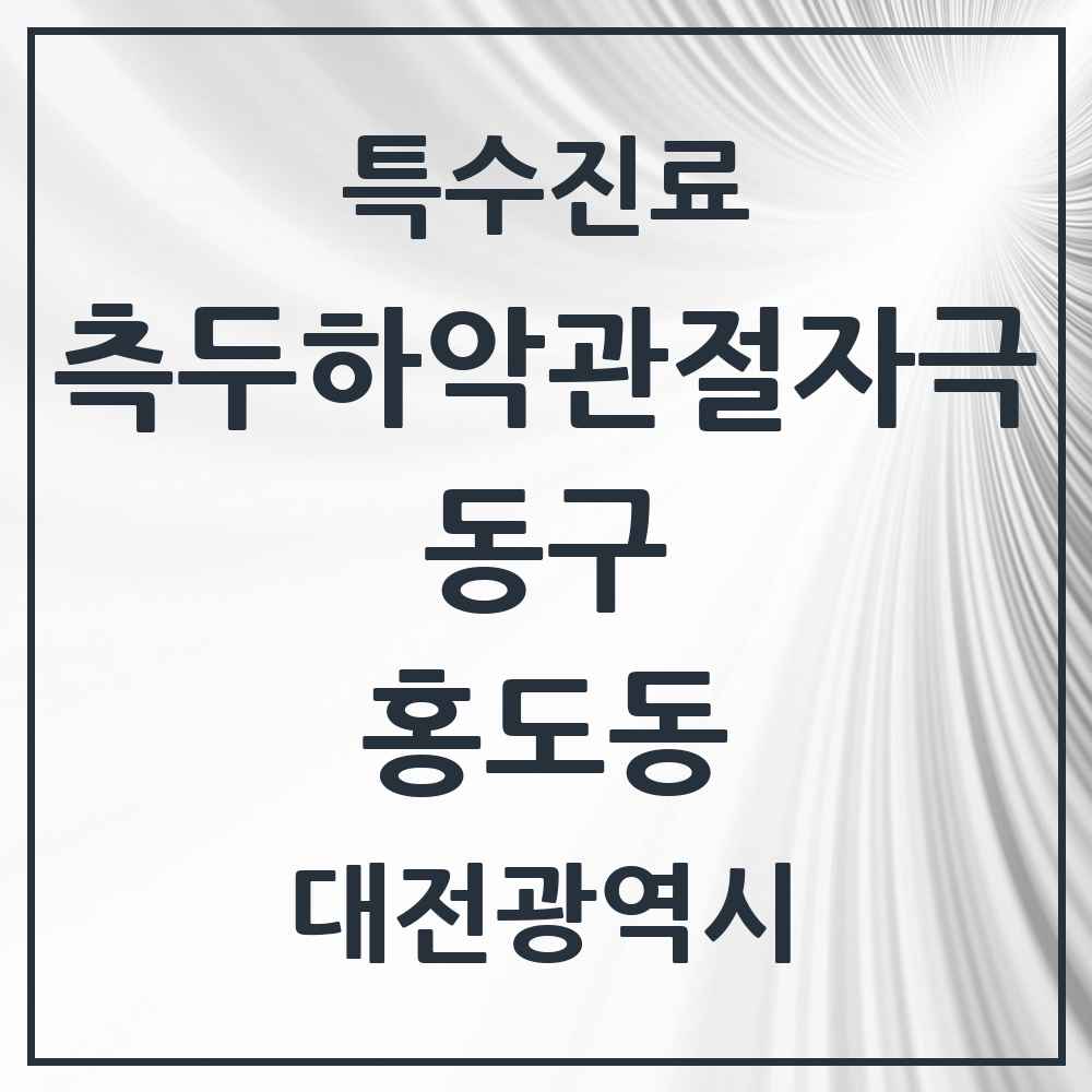2025 대전광역시 동구 홍도동 측두하악 관절자극요법 실시기관 의원·병원 목록 1곳