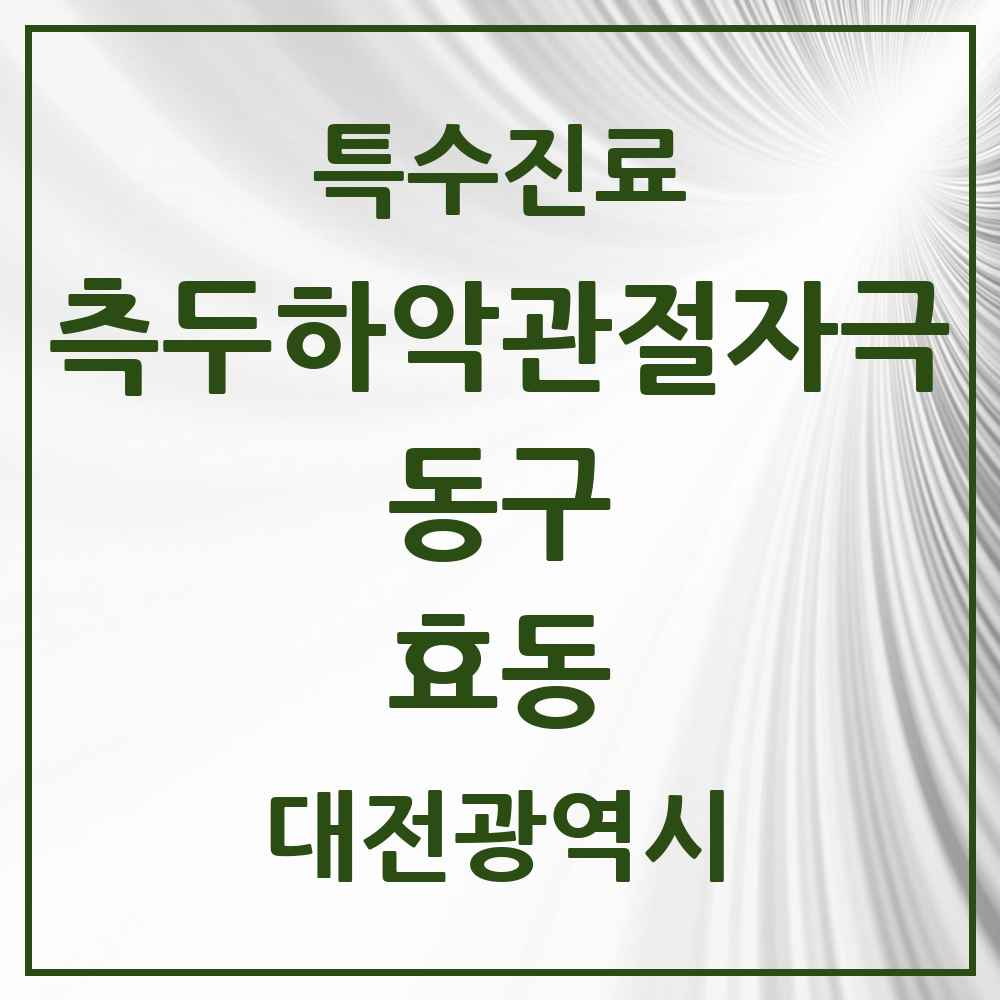 2025 대전광역시 동구 효동 측두하악 관절자극요법 실시기관 의원·병원 목록 1곳