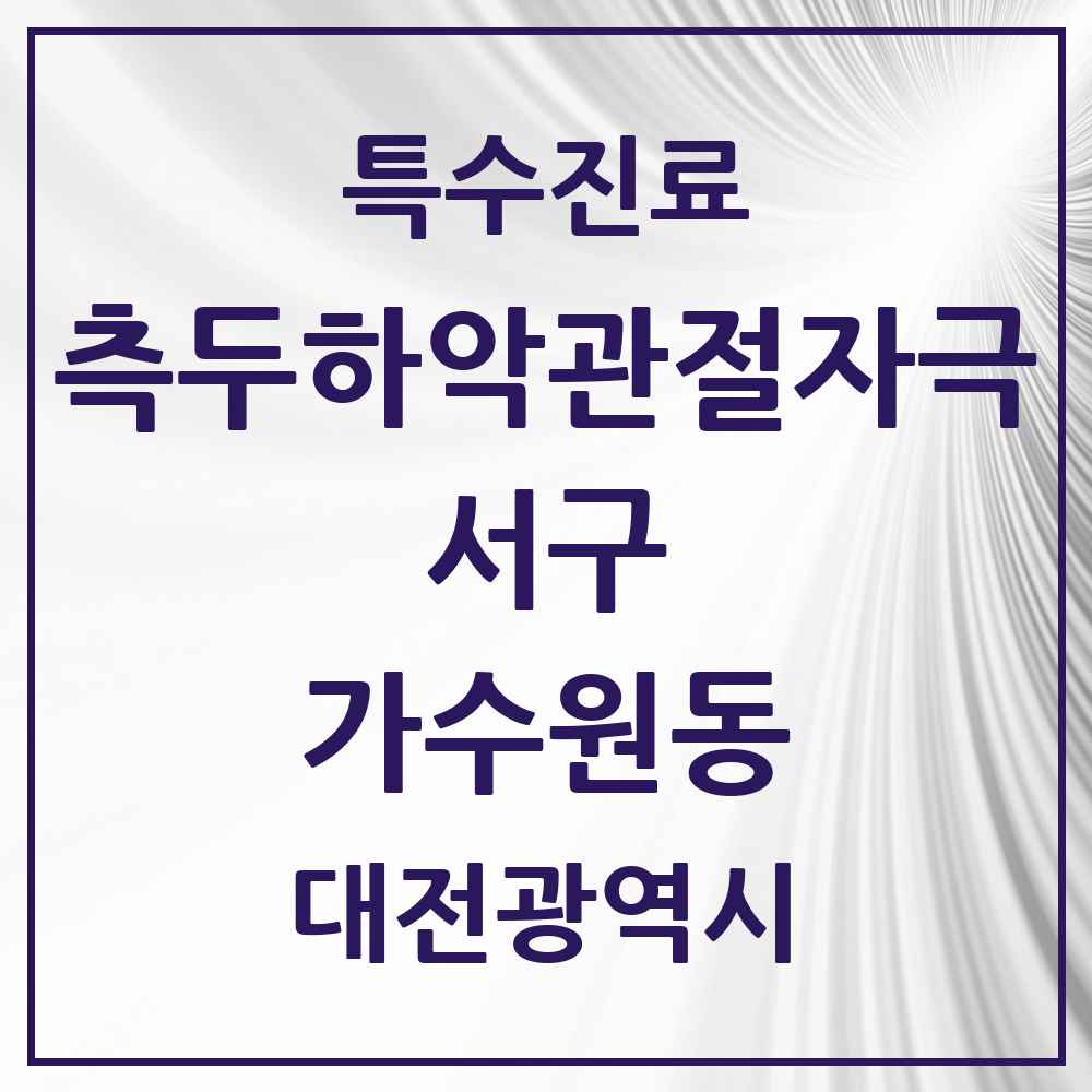 2025 대전광역시 서구 가수원동 측두하악 관절자극요법 실시기관 의원·병원 목록 3곳
