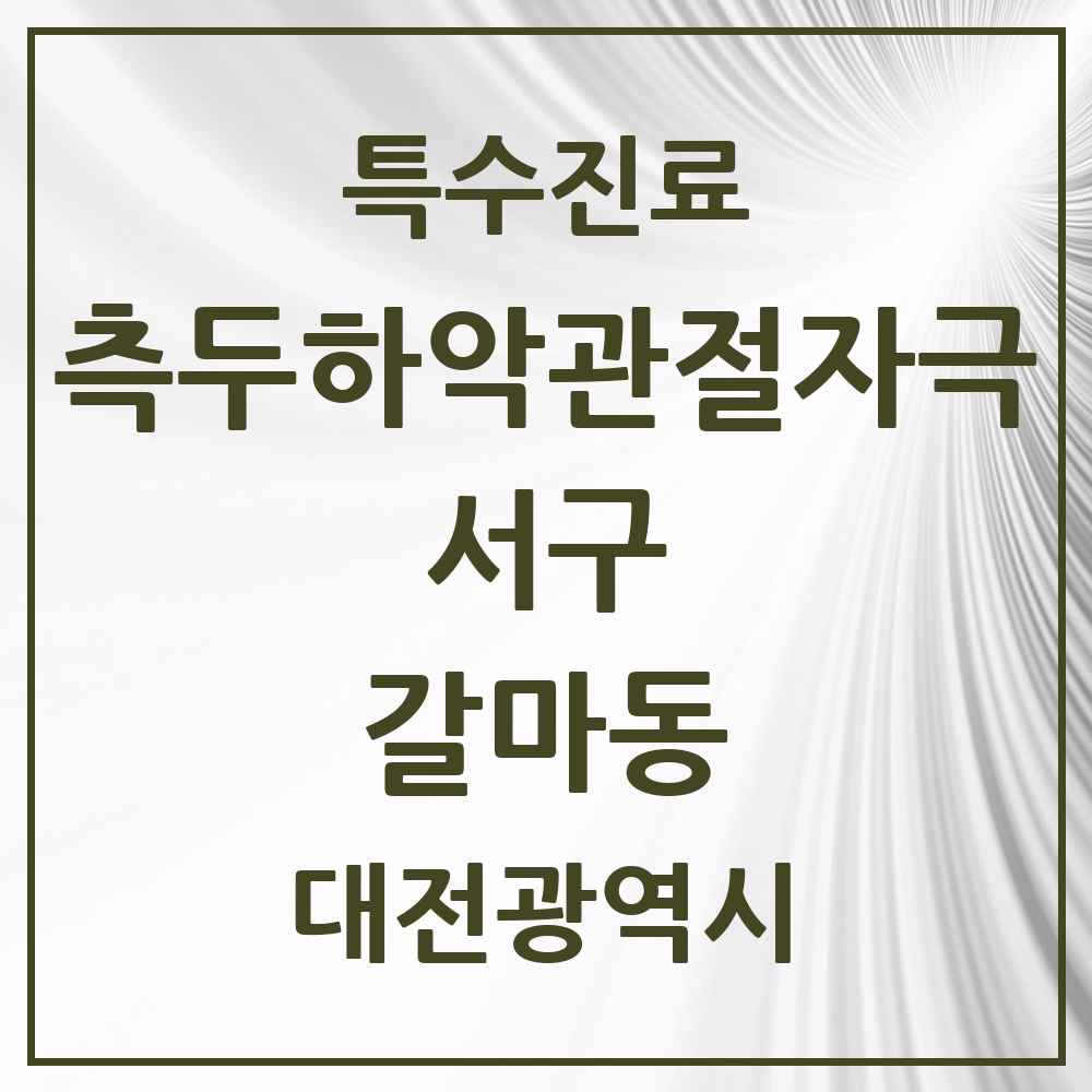 2025 대전광역시 서구 갈마동 측두하악 관절자극요법 실시기관 의원·병원 목록 2곳