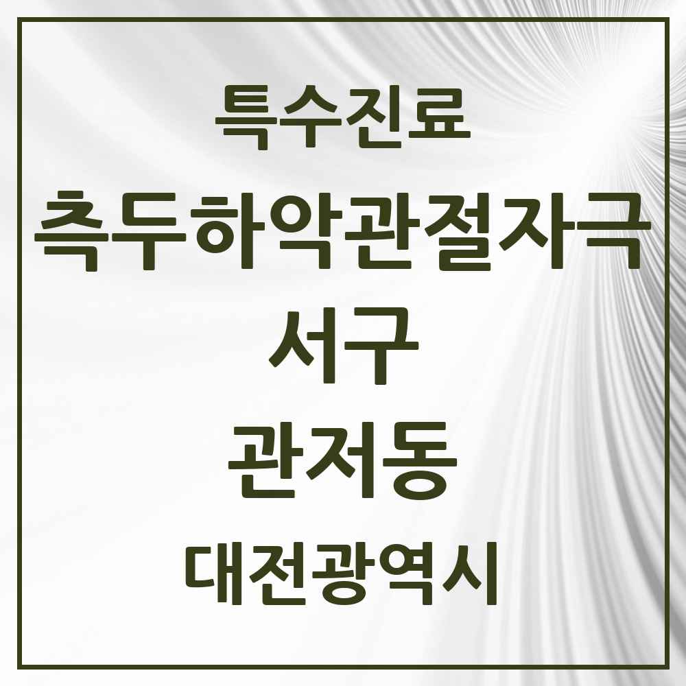 2025 대전광역시 서구 관저동 측두하악 관절자극요법 실시기관 의원·병원 목록 7곳