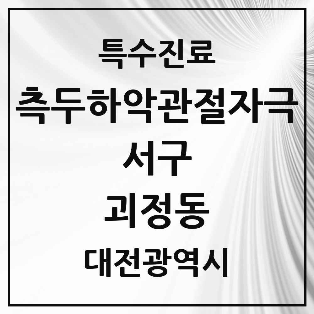 2025 대전광역시 서구 괴정동 측두하악 관절자극요법 실시기관 의원·병원 목록 3곳