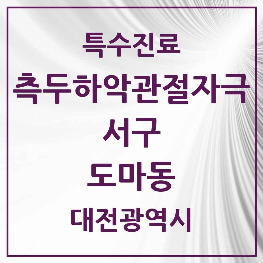 2025 대전광역시 서구 도마동 측두하악 관절자극요법 실시기관 의원·병원 목록 6곳