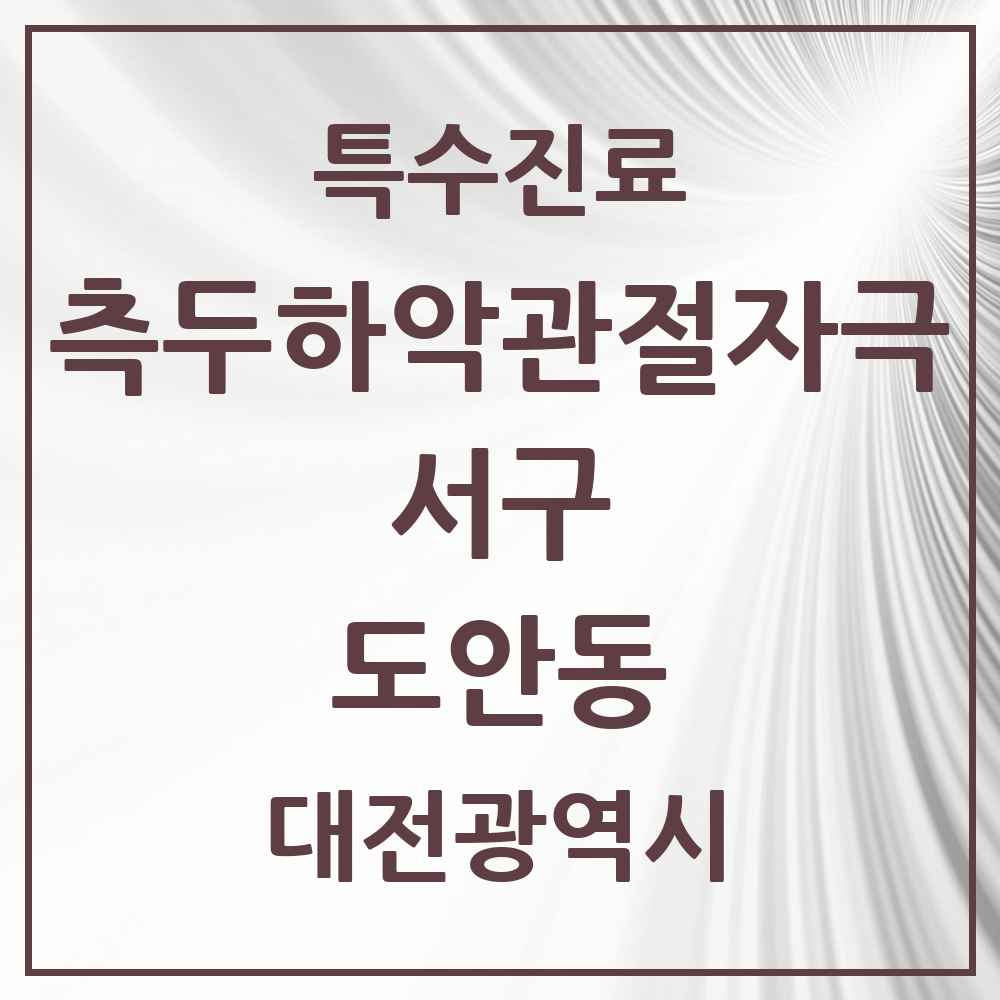 2025 대전광역시 서구 도안동 측두하악 관절자극요법 실시기관 의원·병원 목록 2곳