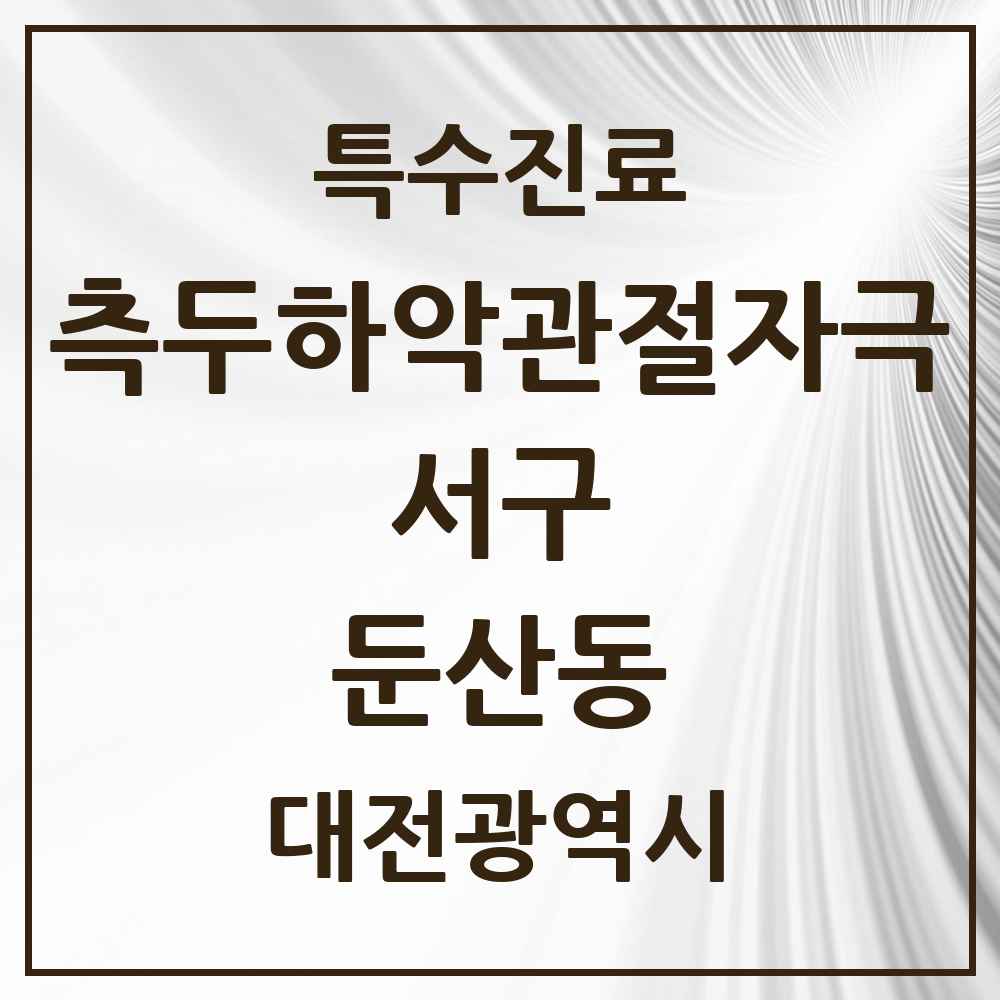 2025 대전광역시 서구 둔산동 측두하악 관절자극요법 실시기관 의원·병원 목록 29곳