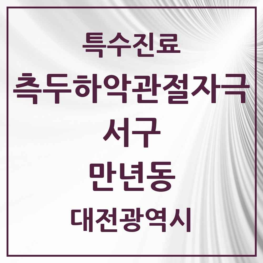 2025 대전광역시 서구 만년동 측두하악 관절자극요법 실시기관 의원·병원 목록 1곳