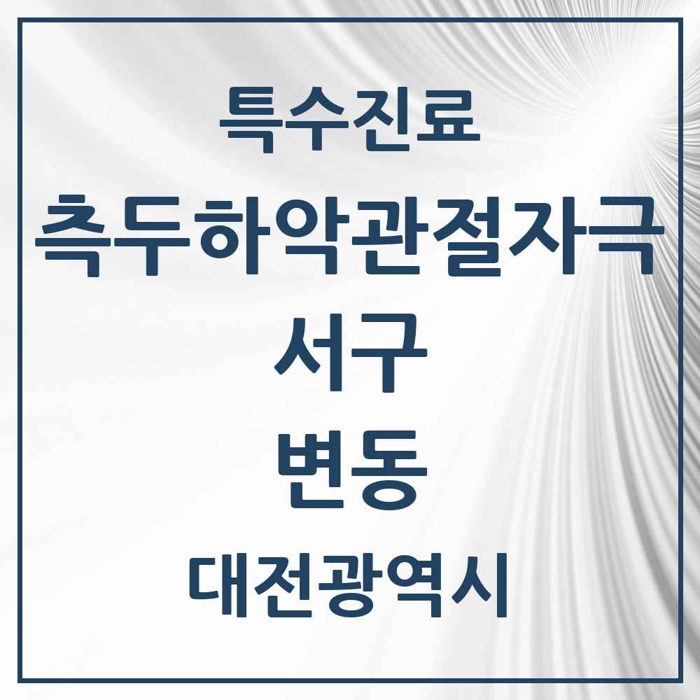 2025 대전광역시 서구 변동 측두하악 관절자극요법 실시기관 의원·병원 목록 2곳
