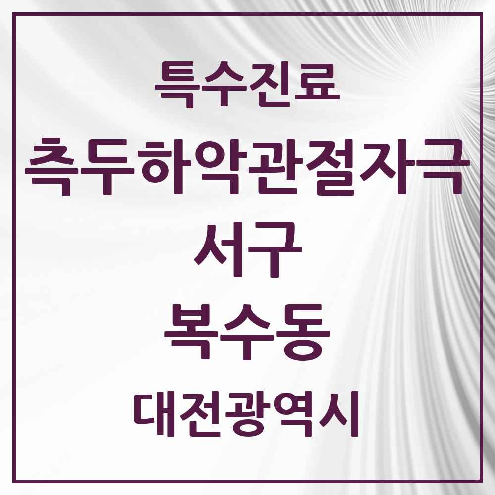 2025 대전광역시 서구 복수동 측두하악 관절자극요법 실시기관 의원·병원 목록 2곳