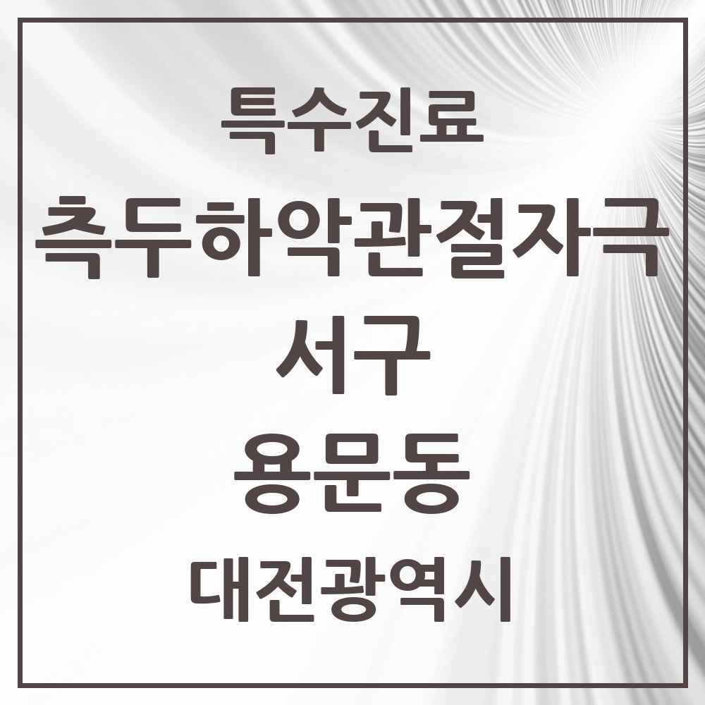 2025 대전광역시 서구 용문동 측두하악 관절자극요법 실시기관 의원·병원 목록 1곳