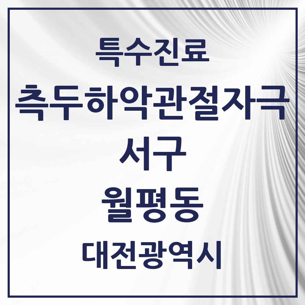 2025 대전광역시 서구 월평동 측두하악 관절자극요법 실시기관 의원·병원 목록 6곳