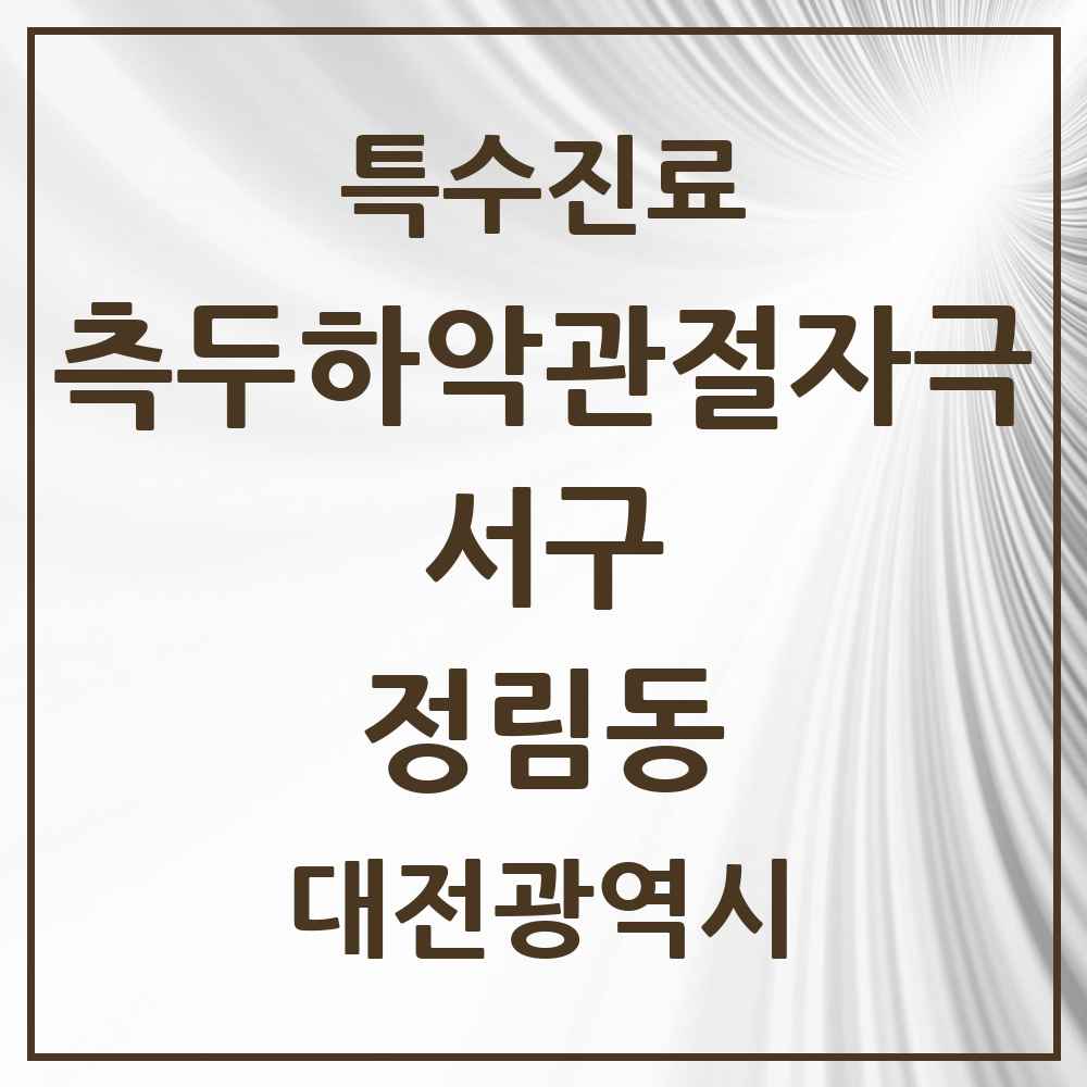 2025 대전광역시 서구 정림동 측두하악 관절자극요법 실시기관 의원·병원 목록 2곳