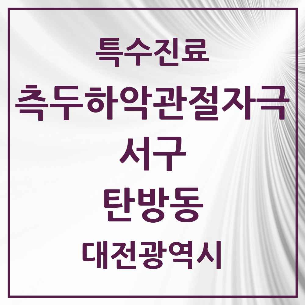 2025 대전광역시 서구 탄방동 측두하악 관절자극요법 실시기관 의원·병원 목록 6곳