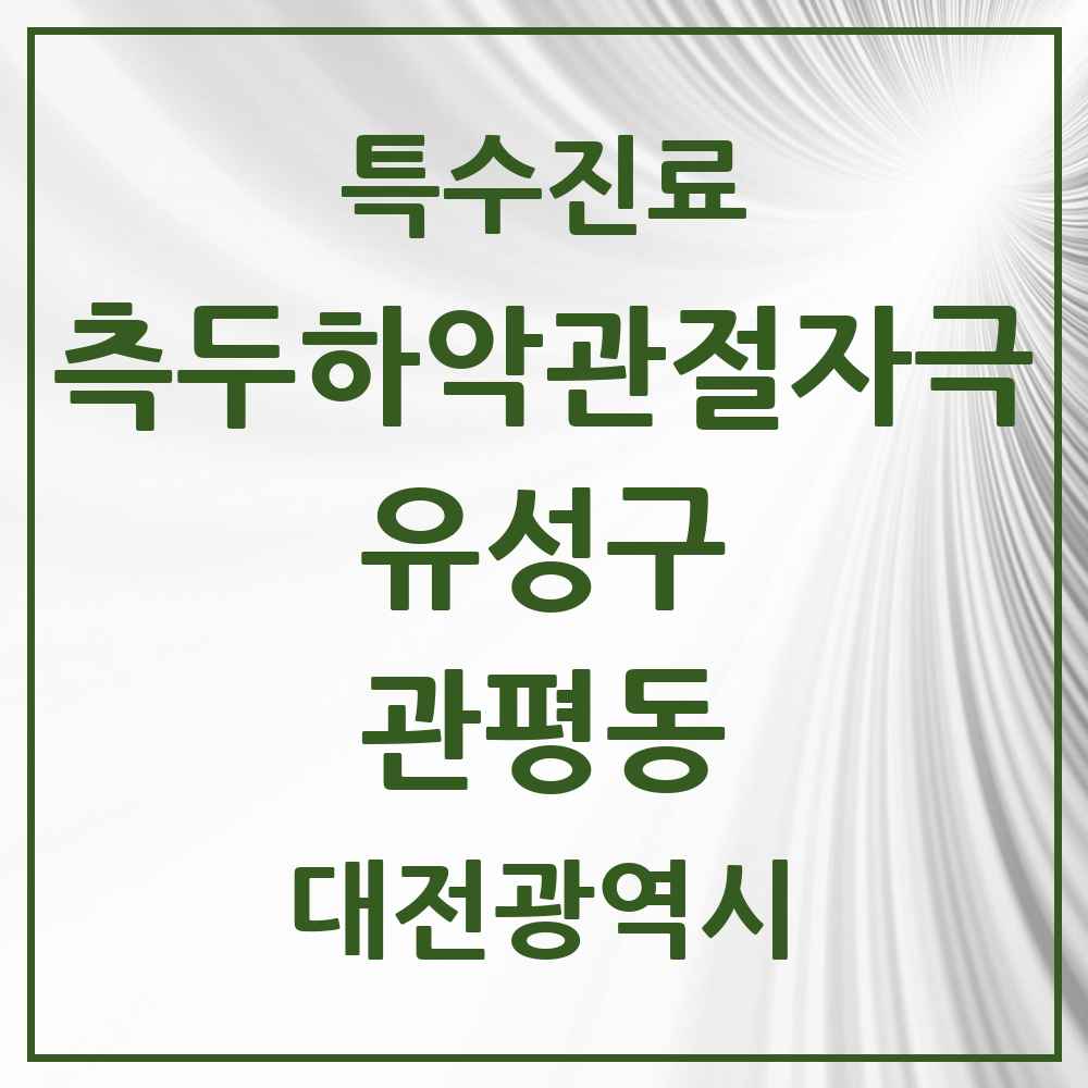 2025 대전광역시 유성구 관평동 측두하악 관절자극요법 실시기관 의원·병원 목록 9곳