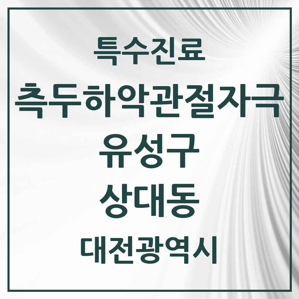 2025 대전광역시 유성구 상대동 측두하악 관절자극요법 실시기관 의원·병원 목록 2곳
