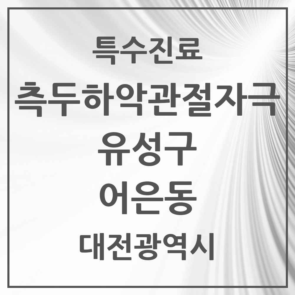 2025 대전광역시 유성구 어은동 측두하악 관절자극요법 실시기관 의원·병원 목록 1곳