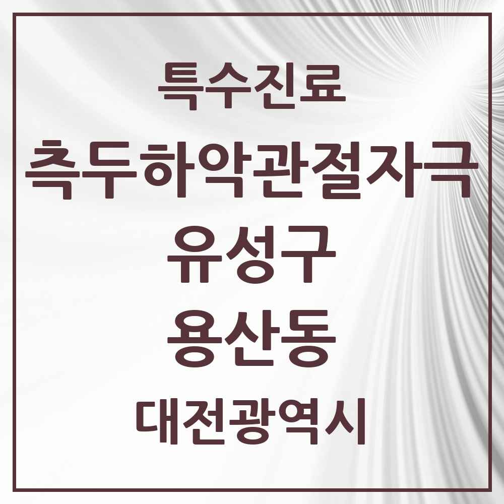 2025 대전광역시 유성구 용산동 측두하악 관절자극요법 실시기관 의원·병원 목록 2곳
