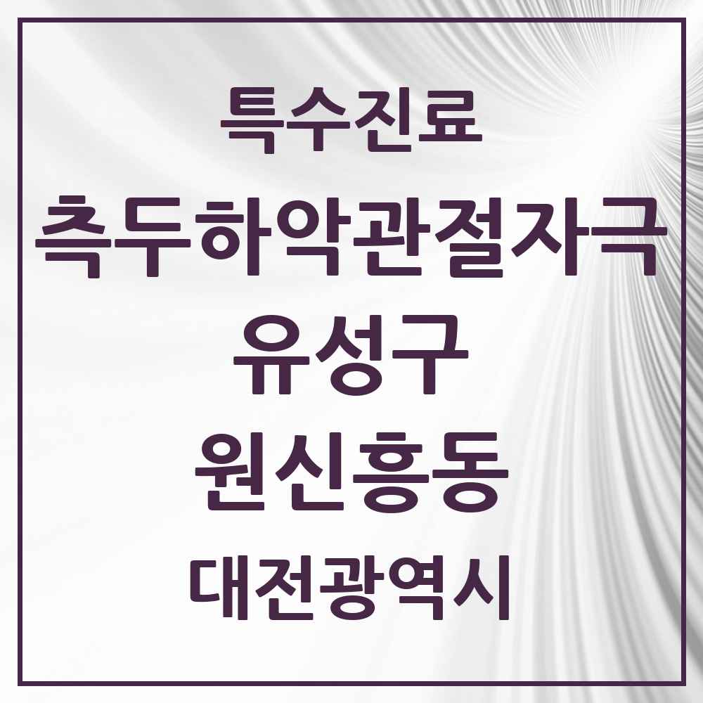 2025 대전광역시 유성구 원신흥동 측두하악 관절자극요법 실시기관 의원·병원 목록 3곳