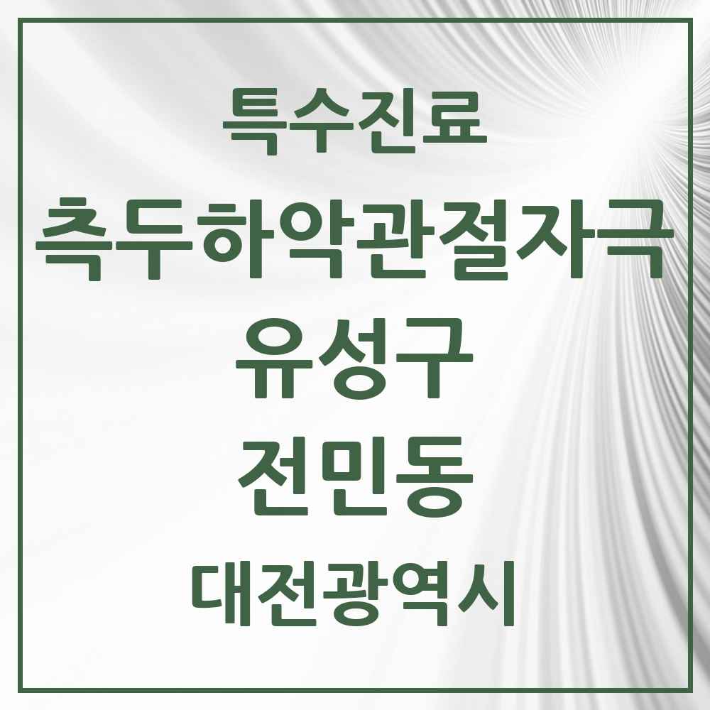 2025 대전광역시 유성구 전민동 측두하악 관절자극요법 실시기관 의원·병원 목록 2곳