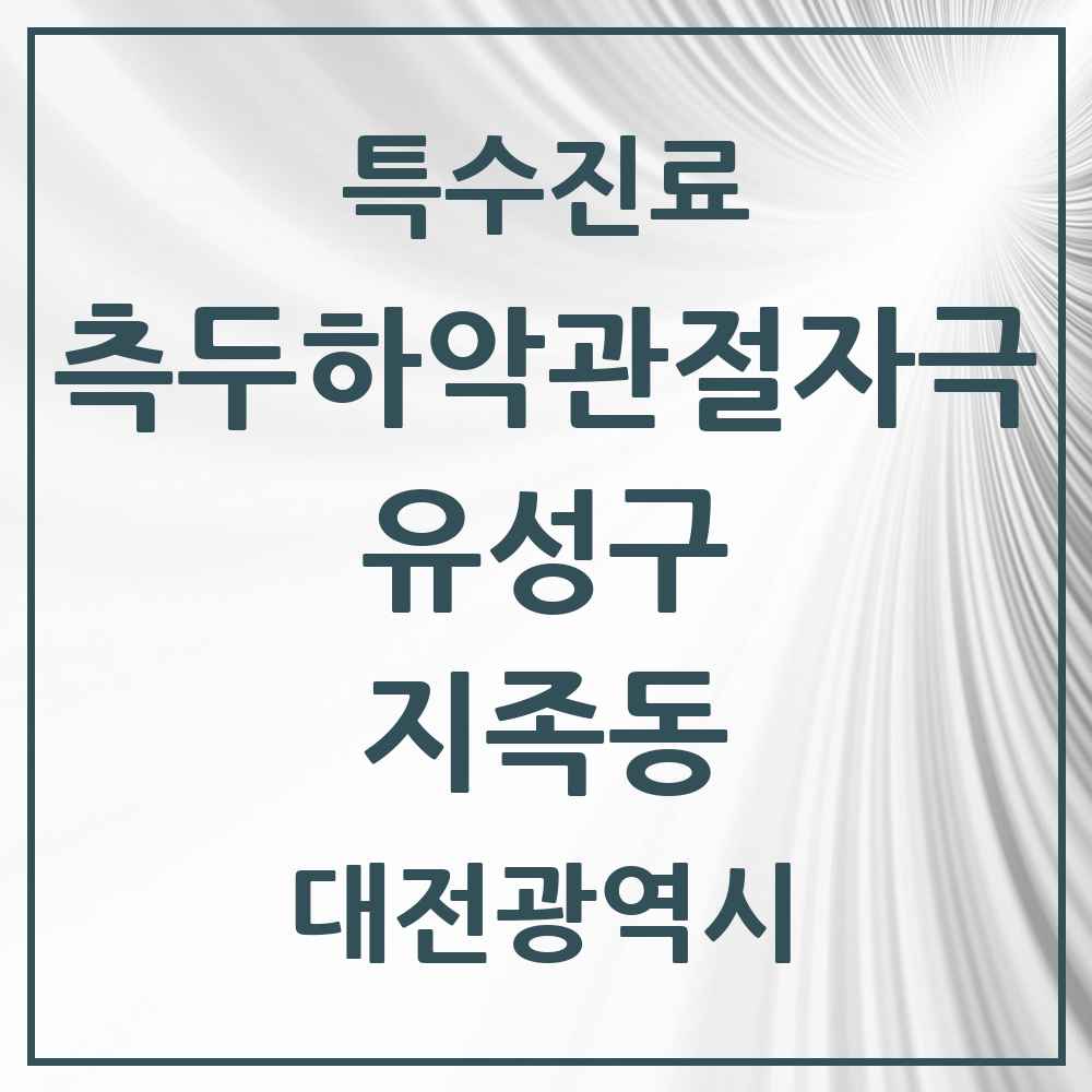 2025 대전광역시 유성구 지족동 측두하악 관절자극요법 실시기관 의원·병원 목록 2곳