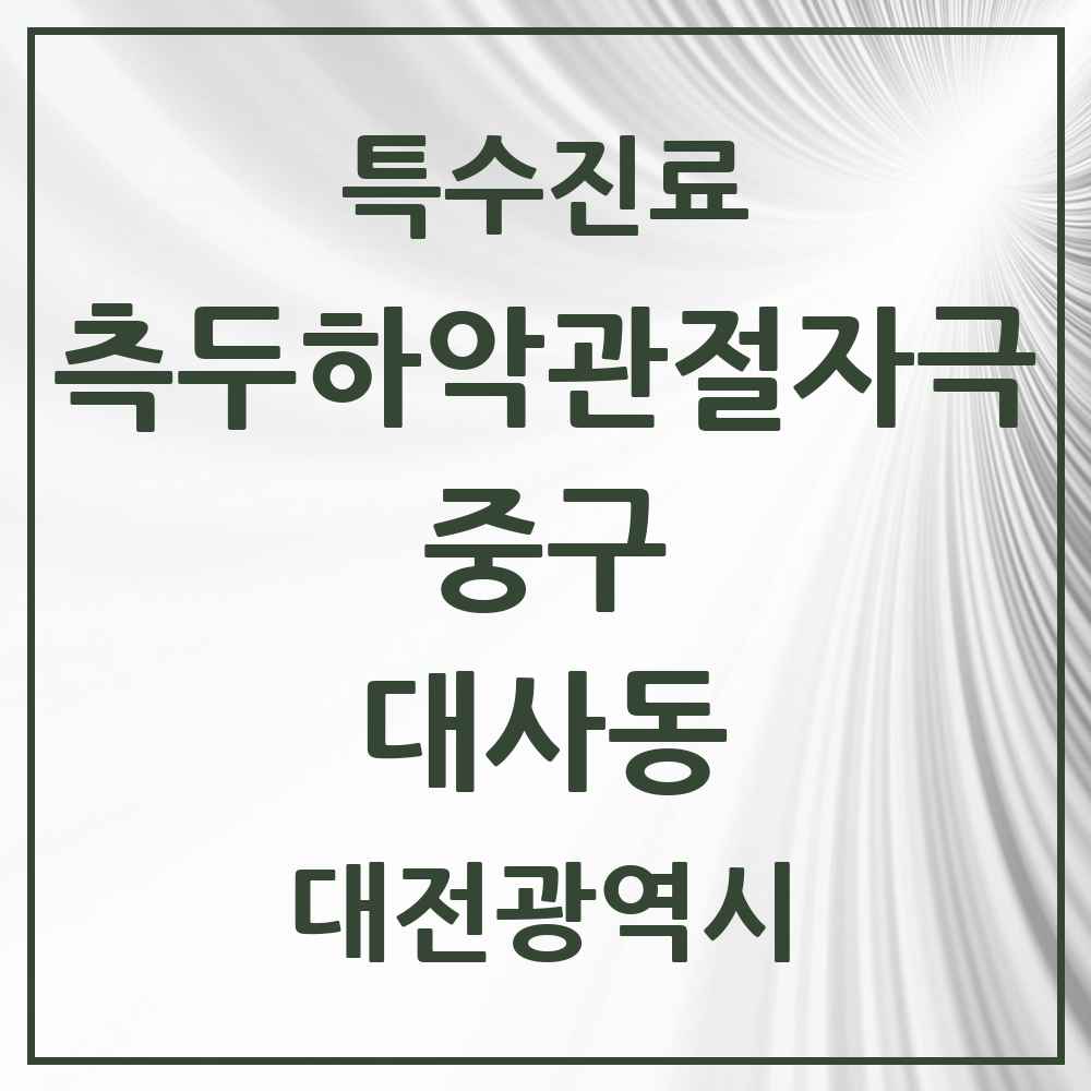 2025 대전광역시 중구 대사동 측두하악 관절자극요법 실시기관 의원·병원 목록 1곳