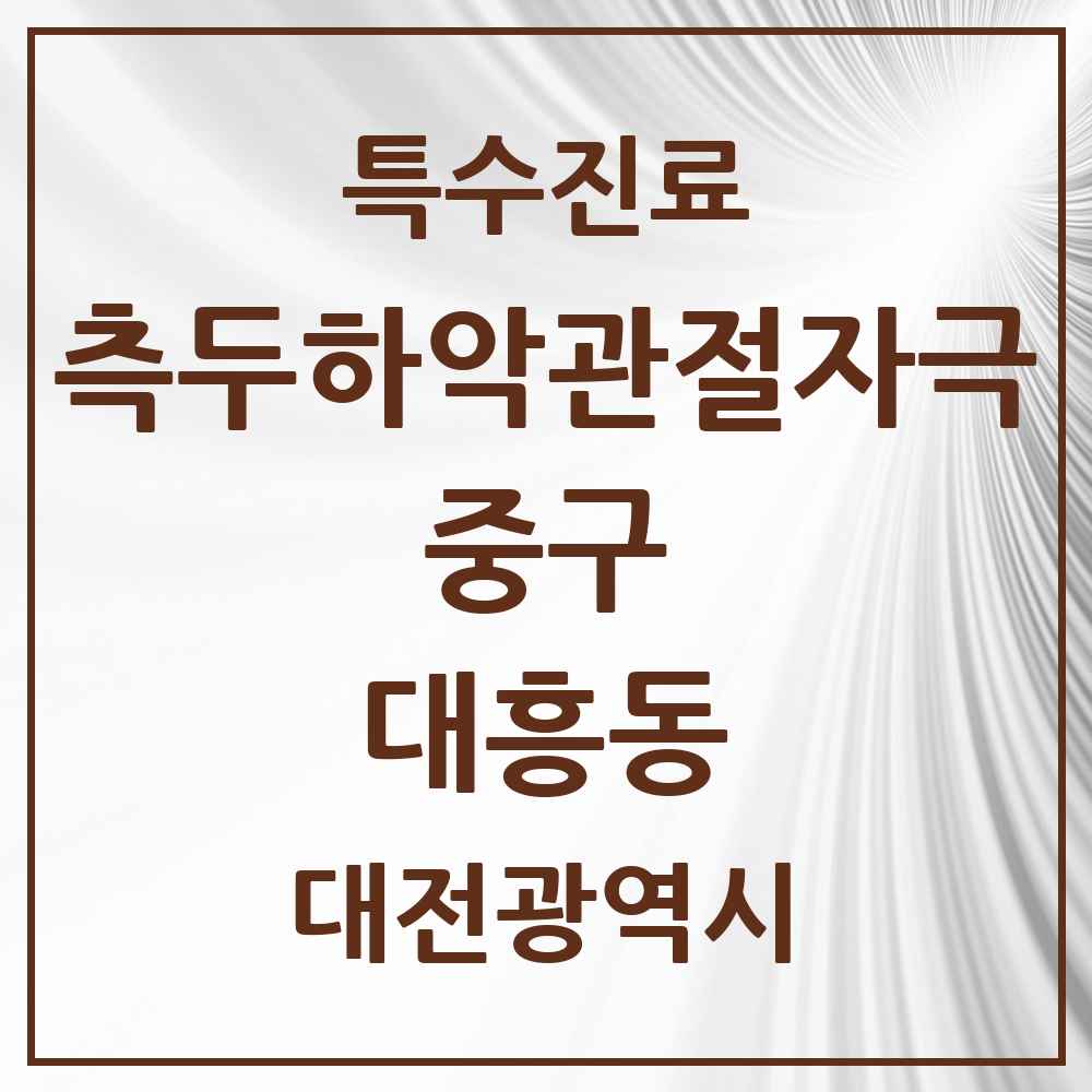 2025 대전광역시 중구 대흥동 측두하악 관절자극요법 실시기관 의원·병원 목록 1곳