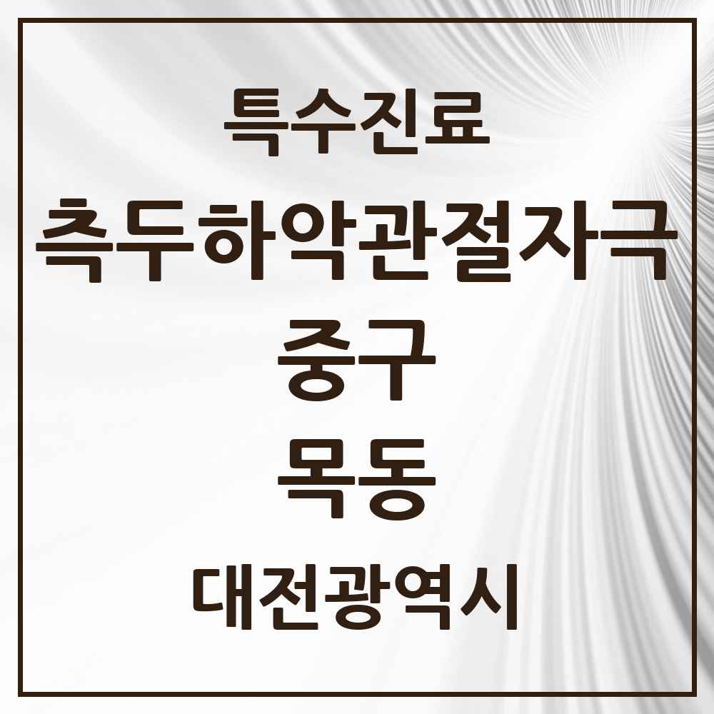 2025 대전광역시 중구 목동 측두하악 관절자극요법 실시기관 의원·병원 목록 3곳