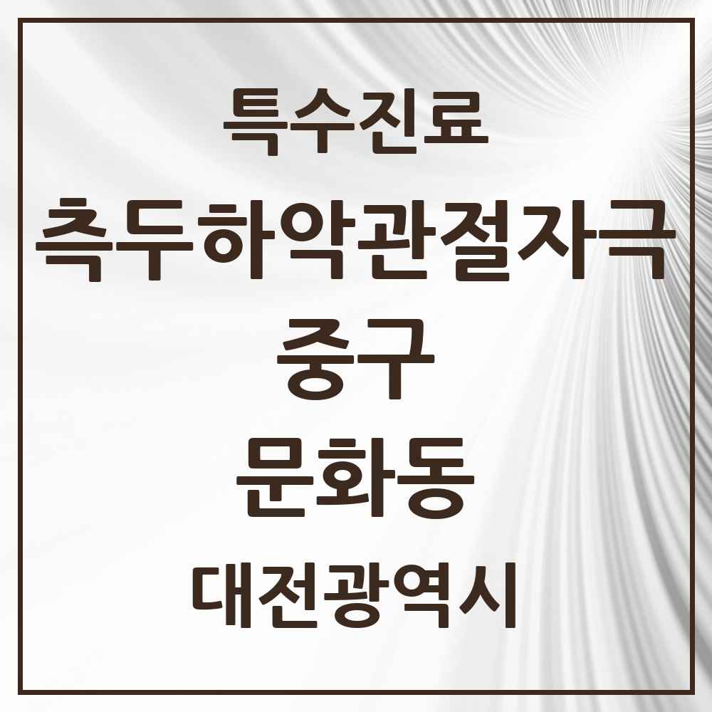 2025 대전광역시 중구 문화동 측두하악 관절자극요법 실시기관 의원·병원 목록 3곳