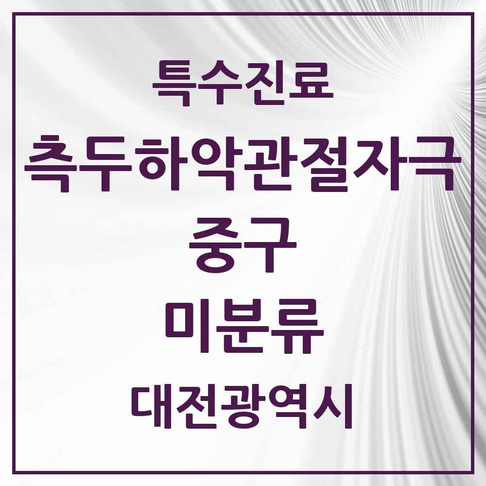 2025 대전광역시 중구 미분류 측두하악 관절자극요법 실시기관 의원·병원 목록 1곳