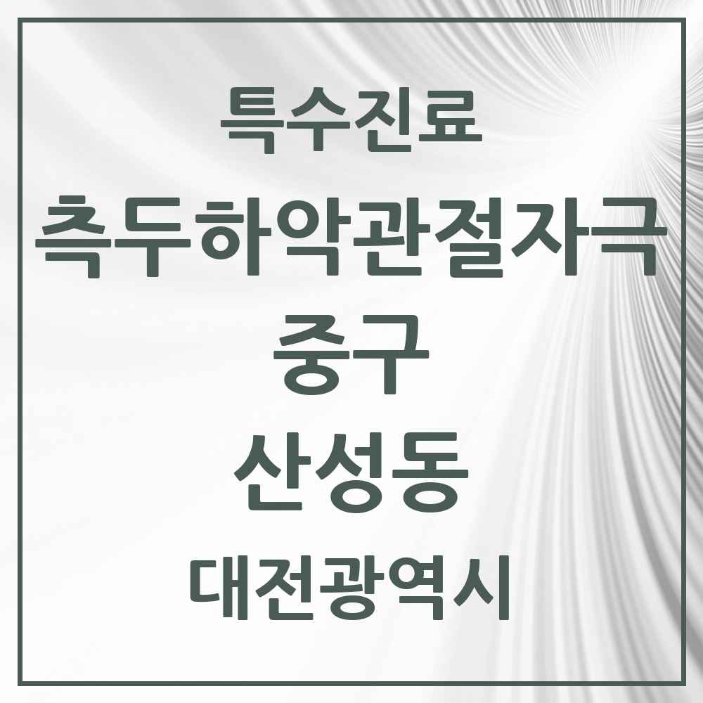 2025 대전광역시 중구 산성동 측두하악 관절자극요법 실시기관 의원·병원 목록 1곳